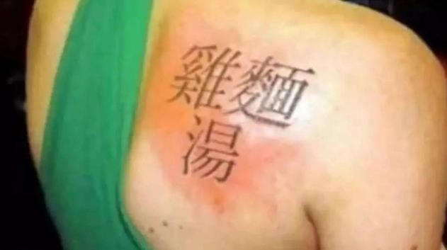 老外奇葩汉字纹身,老外的汉字纹身