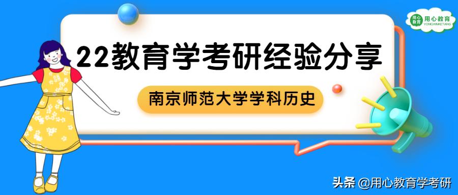 一战三跨南师大教育学考研,南京师范大学历史学科教育考研