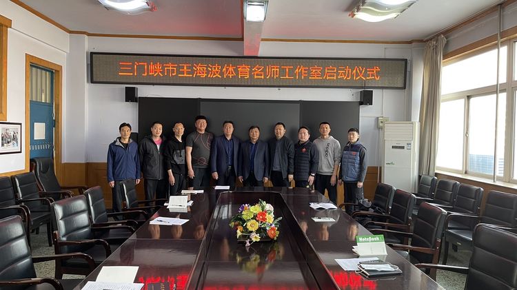 三门峡：王海波体育名师工作室收锚启航