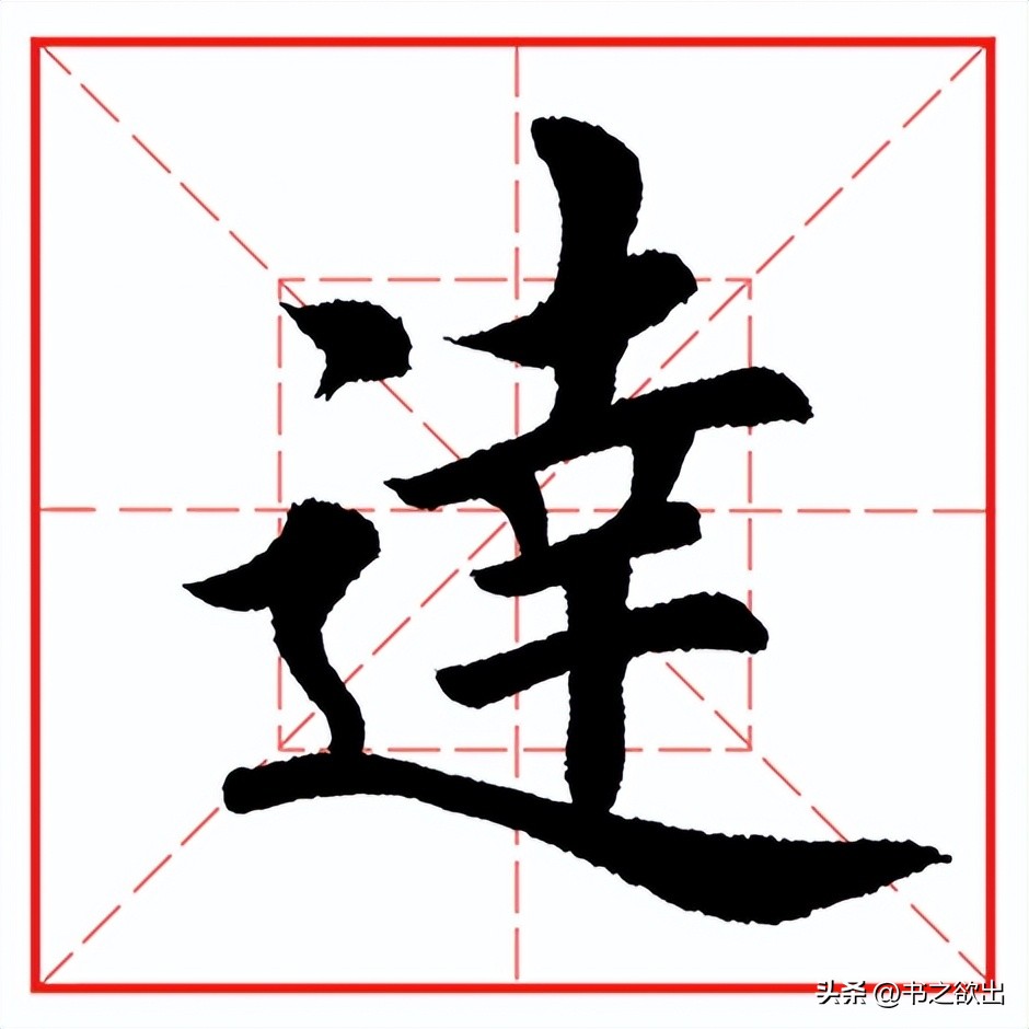 每日一字1549,每日一字1748