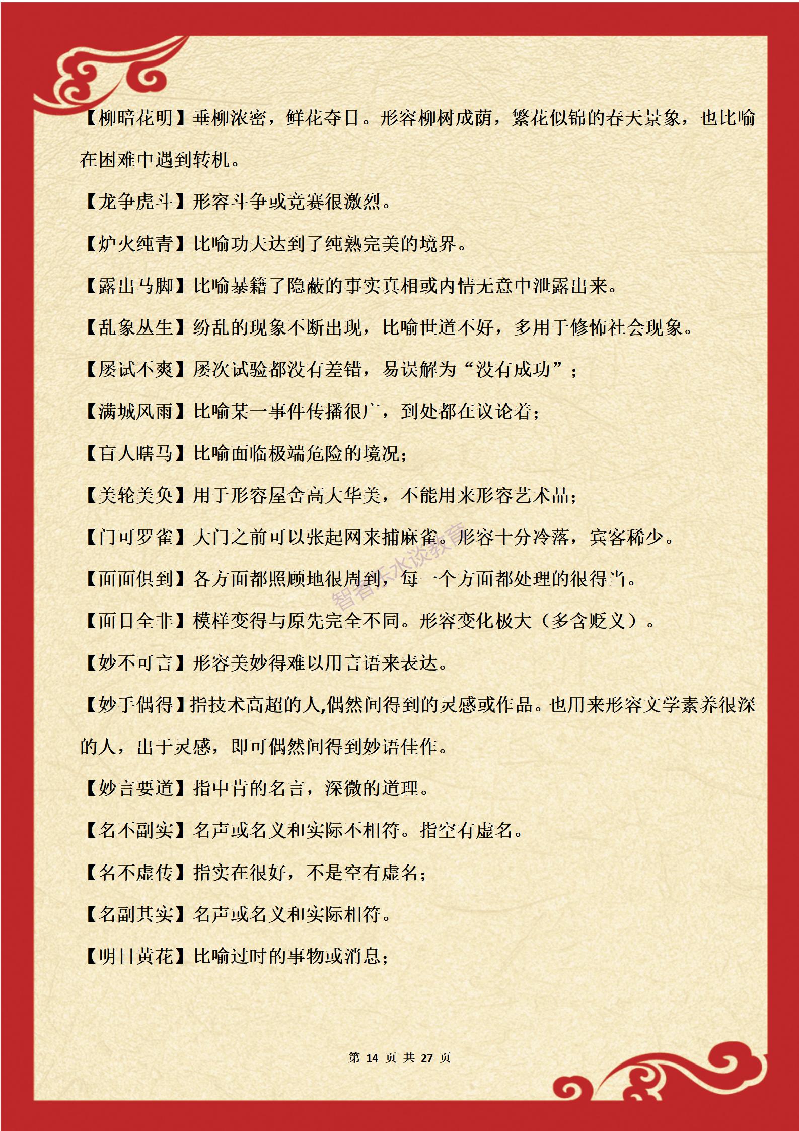 必考高频成语积累8,高频易错成语记忆口诀