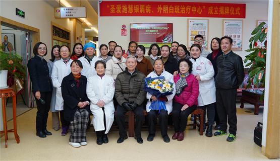 “圣爱施慧银屑病、外阴白斑治疗中心”落成圣爱中医馆