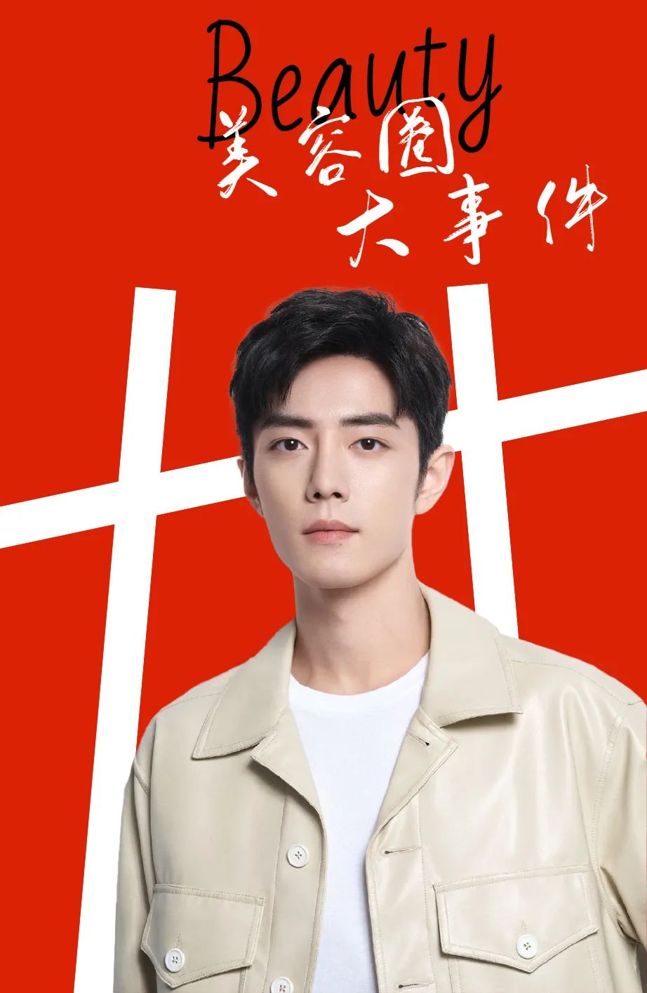 肖战黄明昊,肖战黄明昊神仙颜值