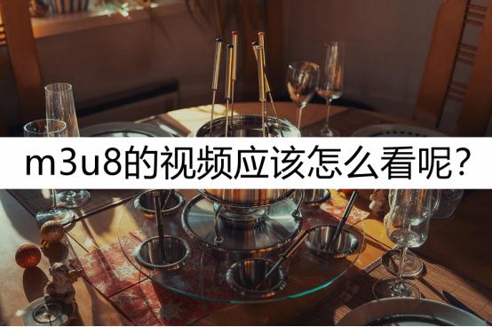 m3u8的视频怎么看？看看这种方法