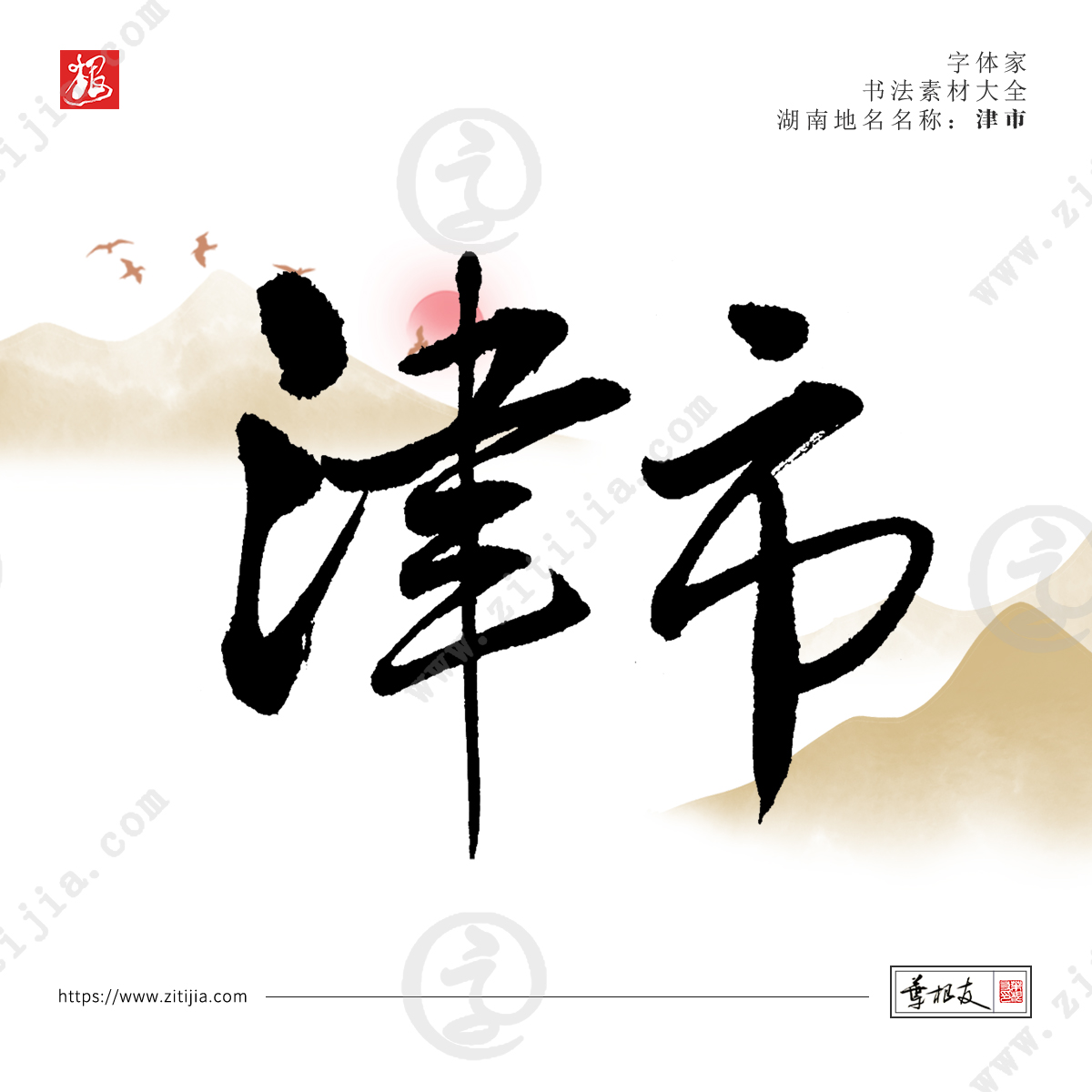 赏析│洞庭湖以南而得名“湖南”，湖南地名书法字体设计