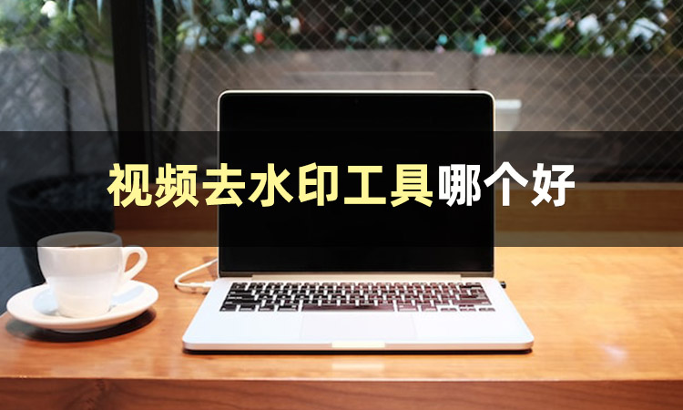 怎样去除视频中的水印和文字,剪映如何去掉视频右上角的水印