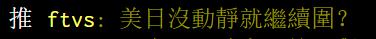 佩洛西窜台后，台湾网友开始骂美国“垃圾国家”？
