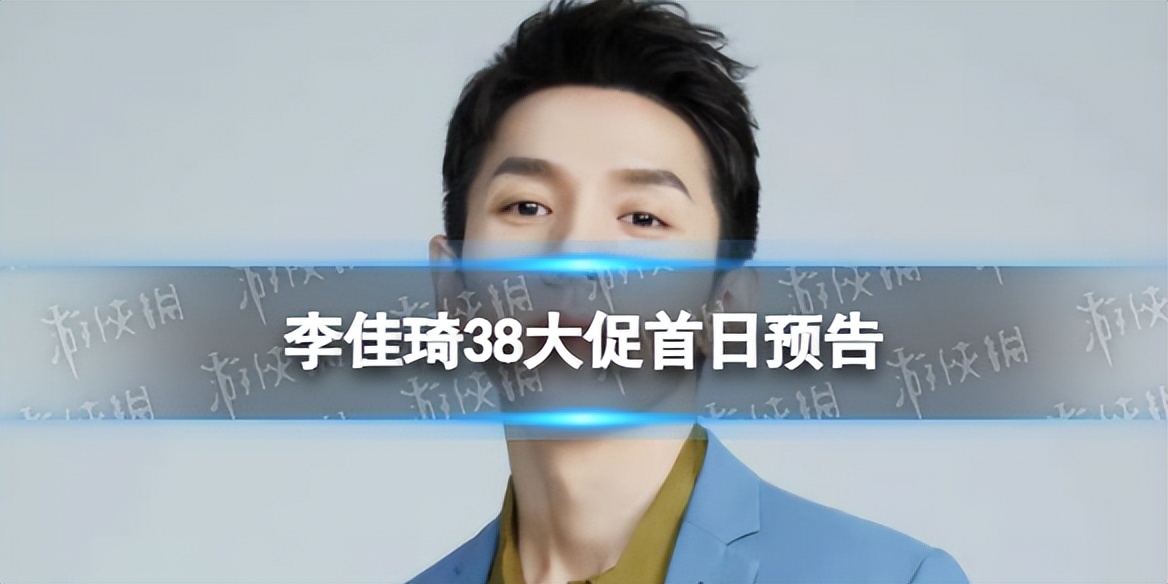 李佳琦38大促首日预告李佳琦3.1美妆节直播间预告清单