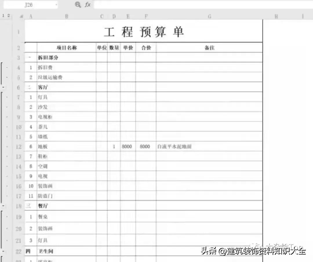 工程装修预算全包费用明细表,土建工程装修工程造价报价表范本