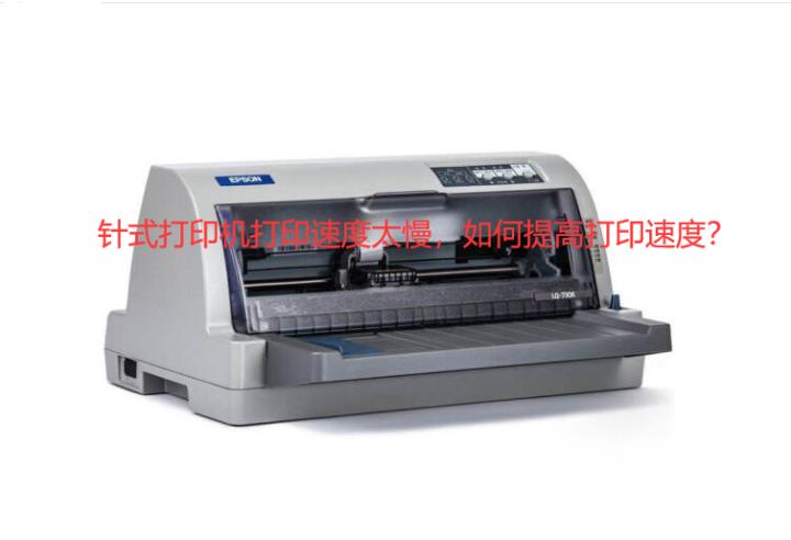 针式打印机打印太慢怎么解决,小白学习打印机怎么打印字