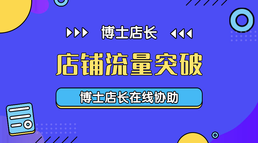京东店铺没有流量怎么办,京东店铺流量一直突破不了