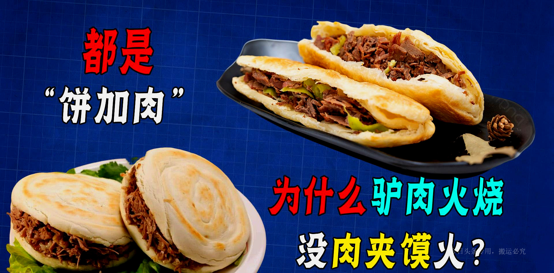 驴肉火烧和肉夹馍是不是异曲同工,为什么肉夹馍和驴肉火烧一个价呢