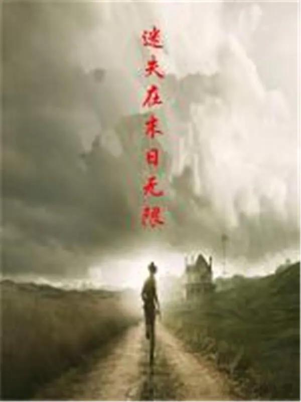 超长篇末世完结小说推荐,长篇末世科幻小说排行榜