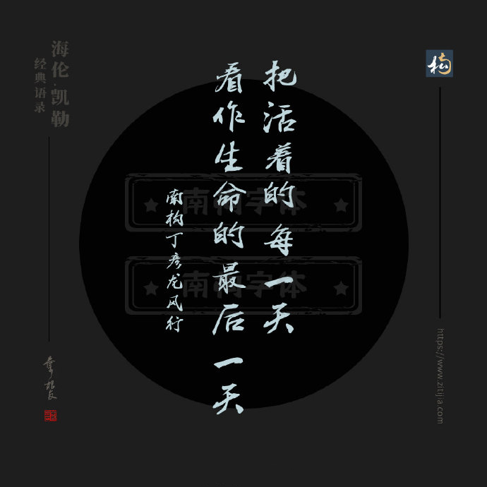 把活着每一天当作生命的最后一天,把活着的每一天看作生命的名言