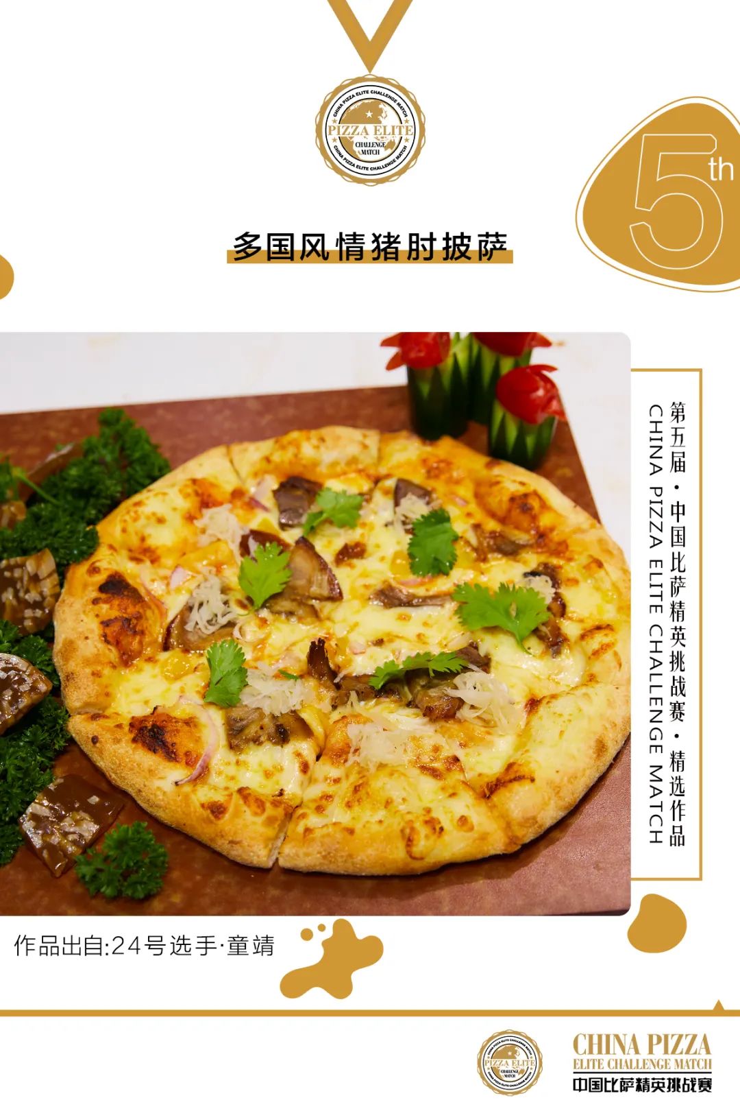 全国披萨大赛第二名,第四届三和杯中国寿司大赛