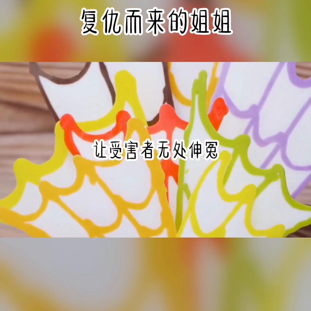 复仇而来的姐姐@DOU+上热门