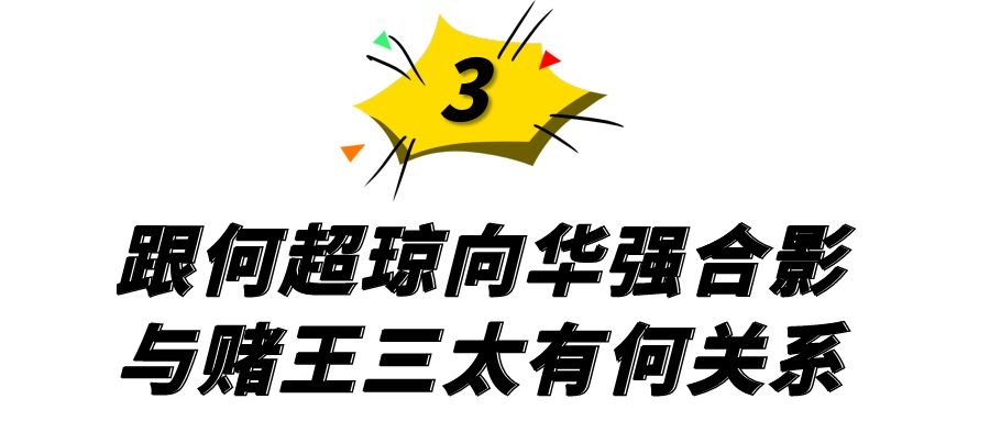 cici888与赌王三太啥关系,cici888是赌王三太的侄女吗