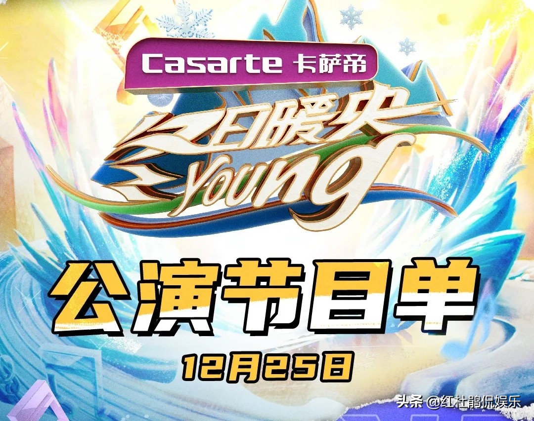 冬日暖央央公演的完整视频,央视冬日暖央young公演完整版