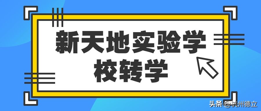 杭州转学到宁波条件,外省学籍小学生如何去杭州转学