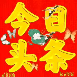 小龙吟•迎新年（苏轼体）等诗词五首●文／晓言