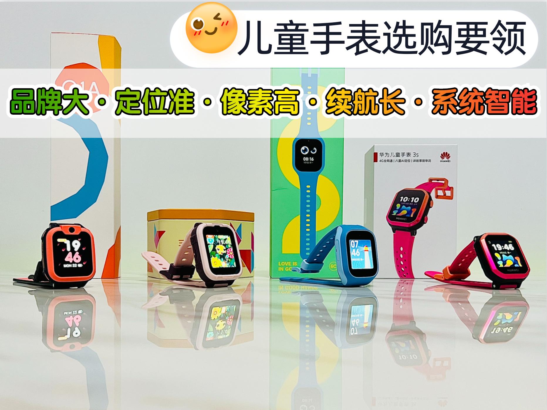 小天才vs华为vs小米儿童手表测评,2023小天才和华为儿童手表哪个好