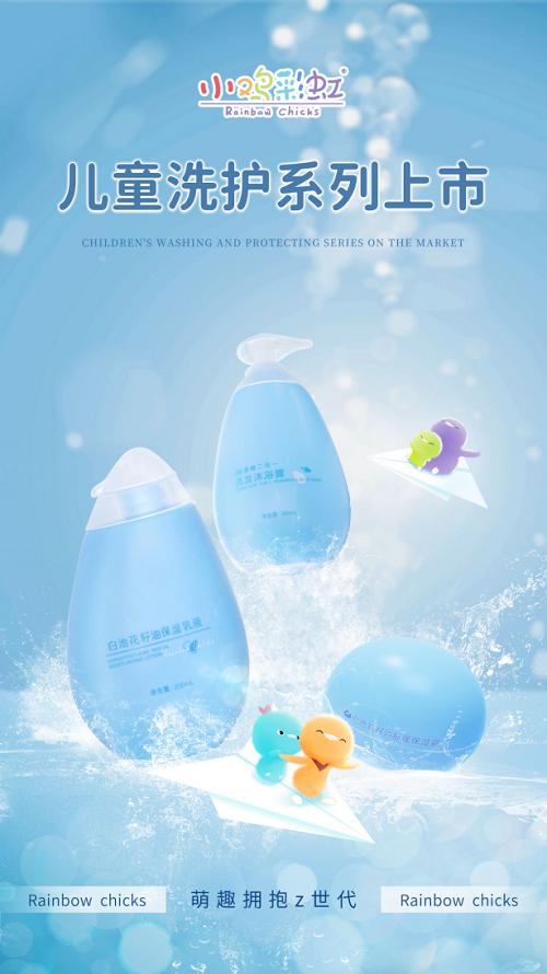 小鸡彩虹洗护上市,守护中国宝宝的娇嫩肌肤