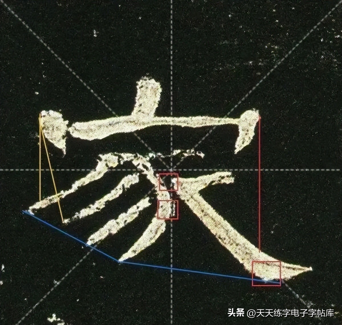 米字格曹全碑单字高清放大字帖,隶书曹全碑最好的单字书法作品
