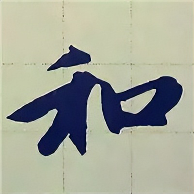 学赵孟頫楷书千字文后学什么,赵孟頫行书基本笔画入门视频