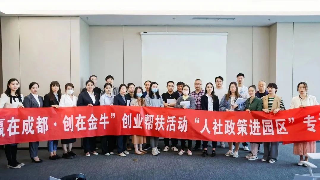“赢在成都·创在金牛”创业帮扶活动“人社政策进园区”专场
