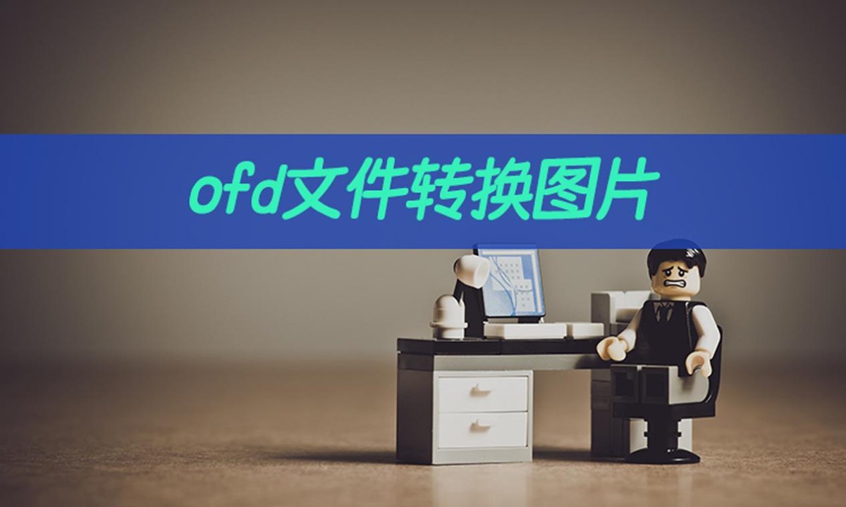 ofd文件转换图片如何设置？推荐这招ofd转换