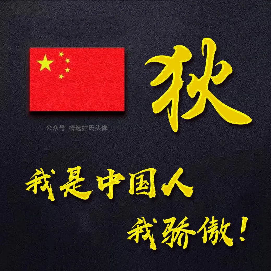 带有五星红旗的爱国头像,五星红旗加曹姓氏头像