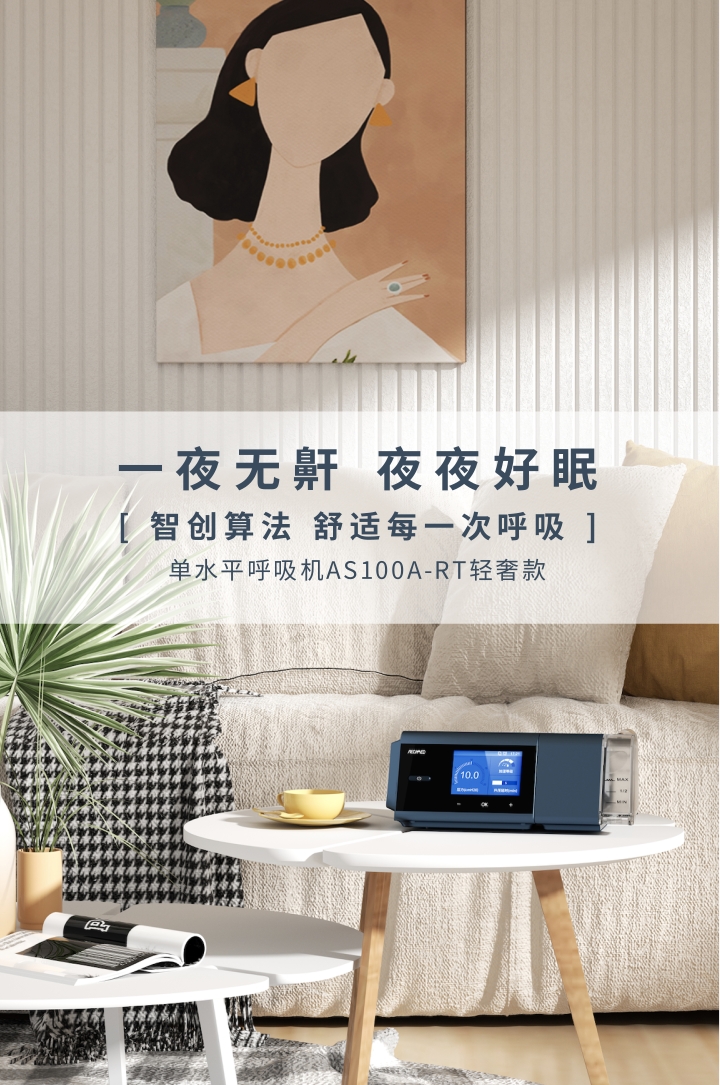 睡眠呼吸暂停呼吸机怎么选择,单水平睡眠呼吸机有效果吗