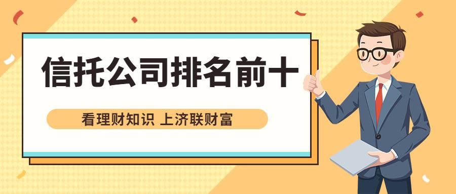 信托公司排名国投信托,陕西信托公司最新排名