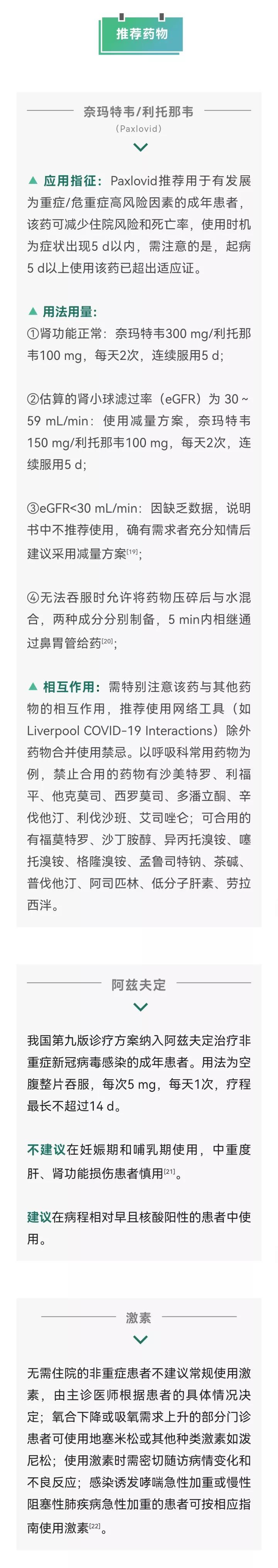 北京协和医院成人新型冠状病毒感染实用诊疗建议（2022）