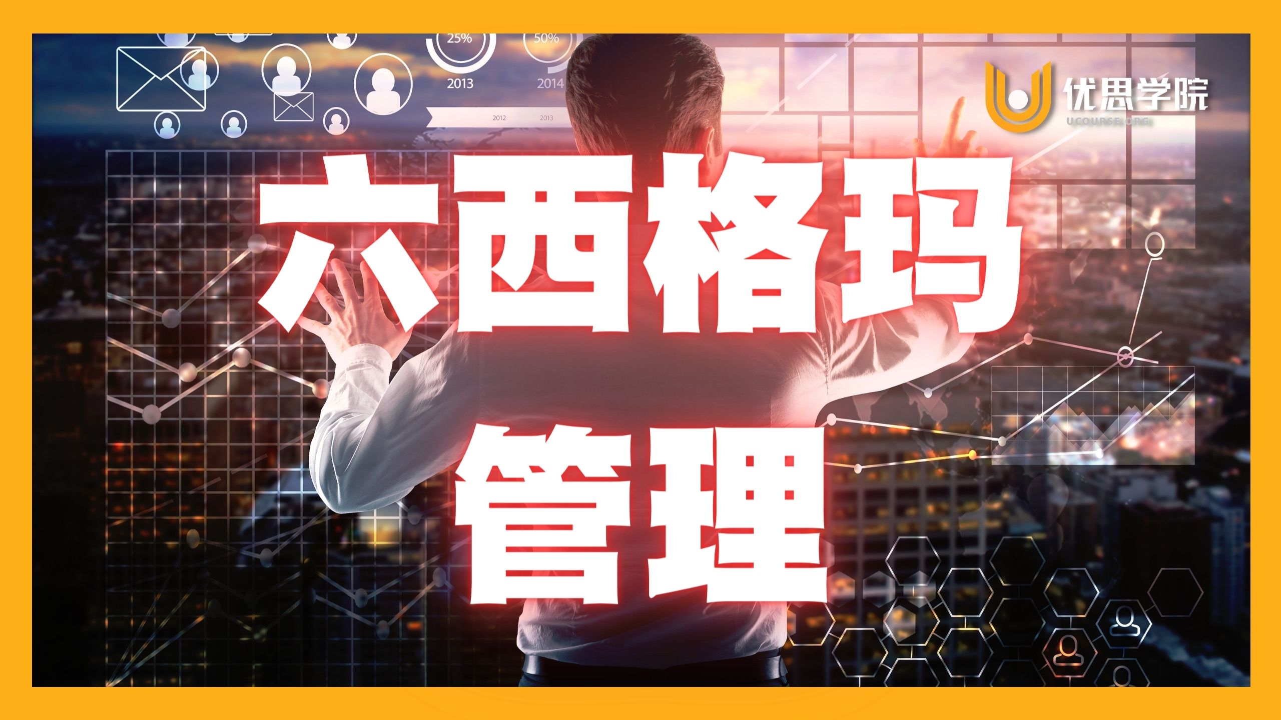 优思学院六西格玛在哪报名,优思学院六西格玛前景