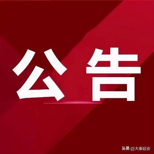 延安市事业单位2024年招聘公告,2023年延安市事业单位招聘公告