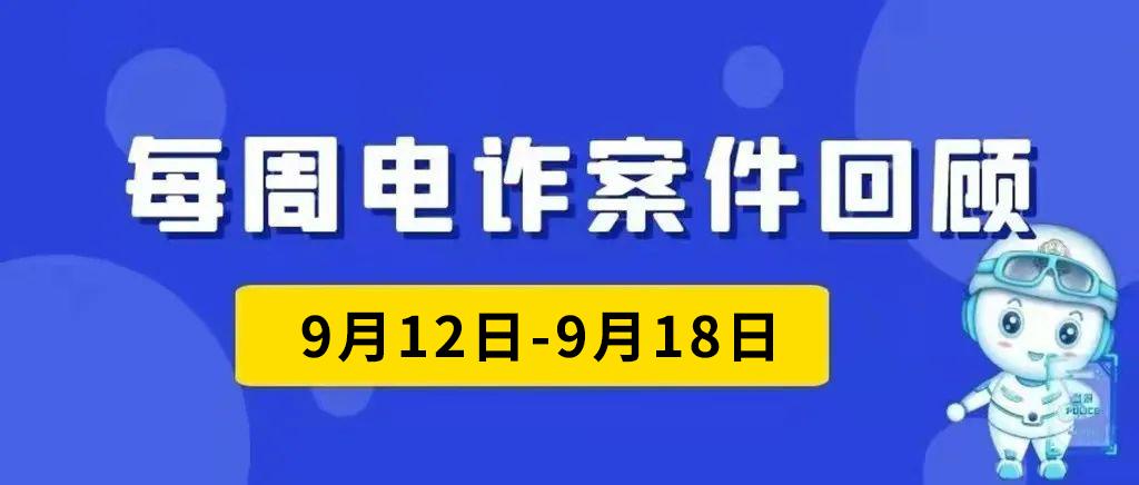 上周电诈总结丨清醒点，别再“刷单兼职”了！