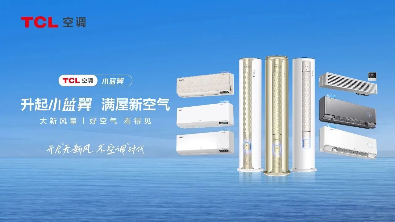 tcl空调新风空调领军者,tcl新风空调讲解介绍