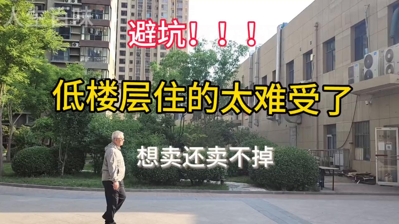 买了一栋楼后悔了,买了一套底层的房子后悔吗