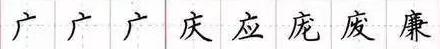 田英章毛笔楷书入门教程偏旁部首,田英章硬笔楷书偏旁部首视频教程