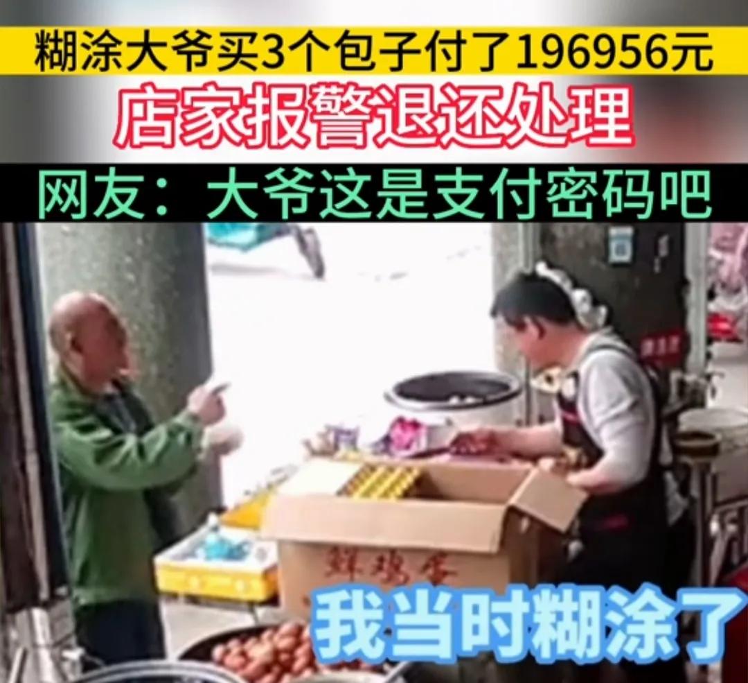 杭州大爷买3个包子支付19万​！登顶热搜！原因却让人哭笑不得