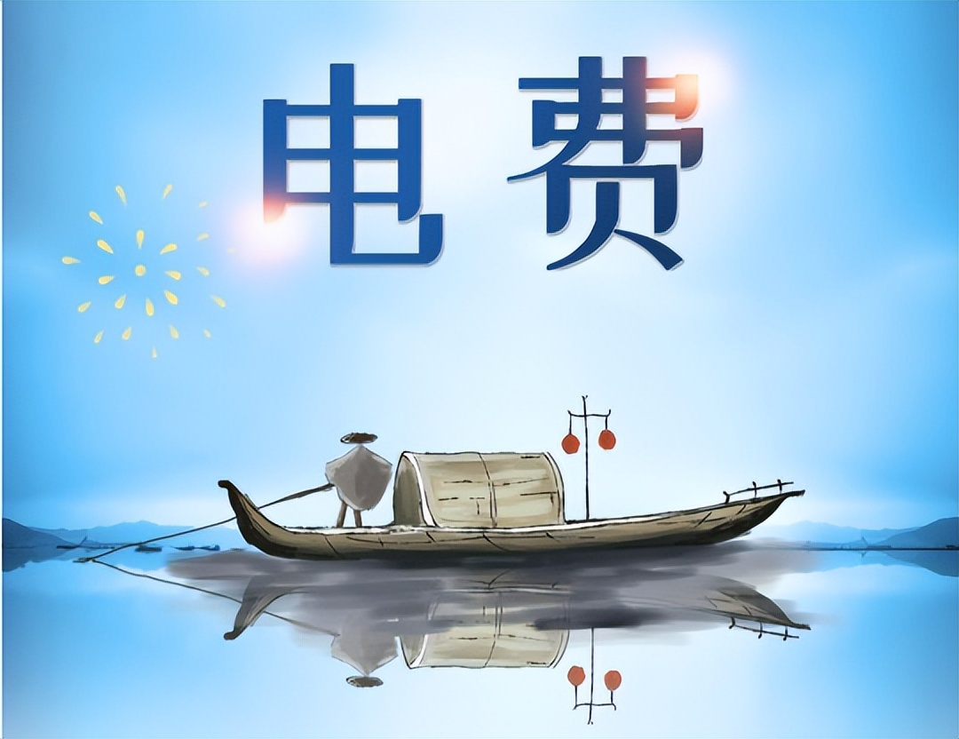 电费电价最新消息,电价调整后电费多了还是少了