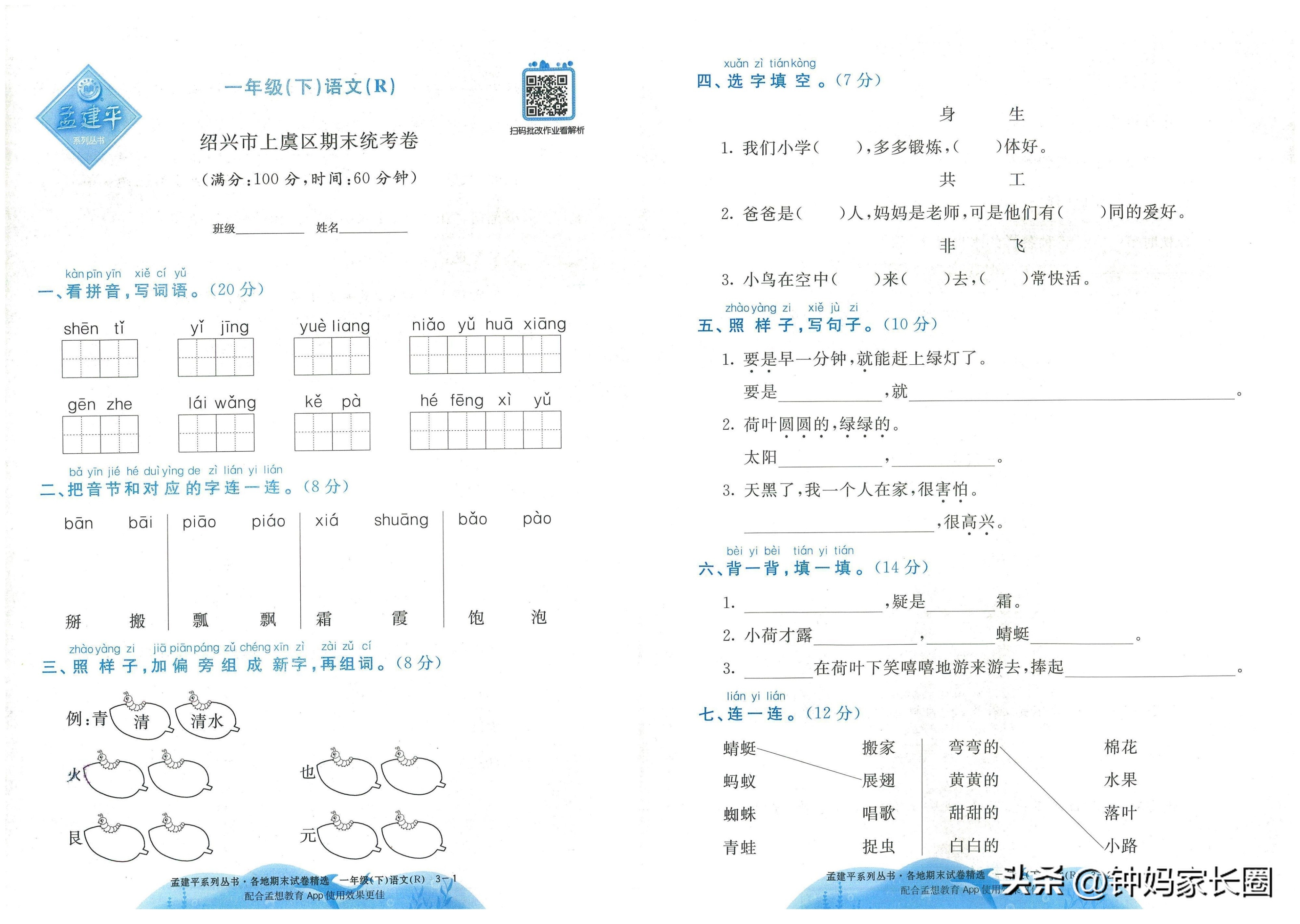 语文孟建平期末试卷,小学一年级孟建平数学期末试卷