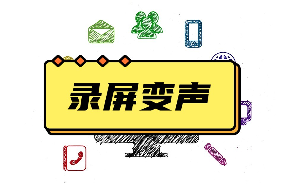 好用可录声音的录屏软件,最好用的录屏变声器软件