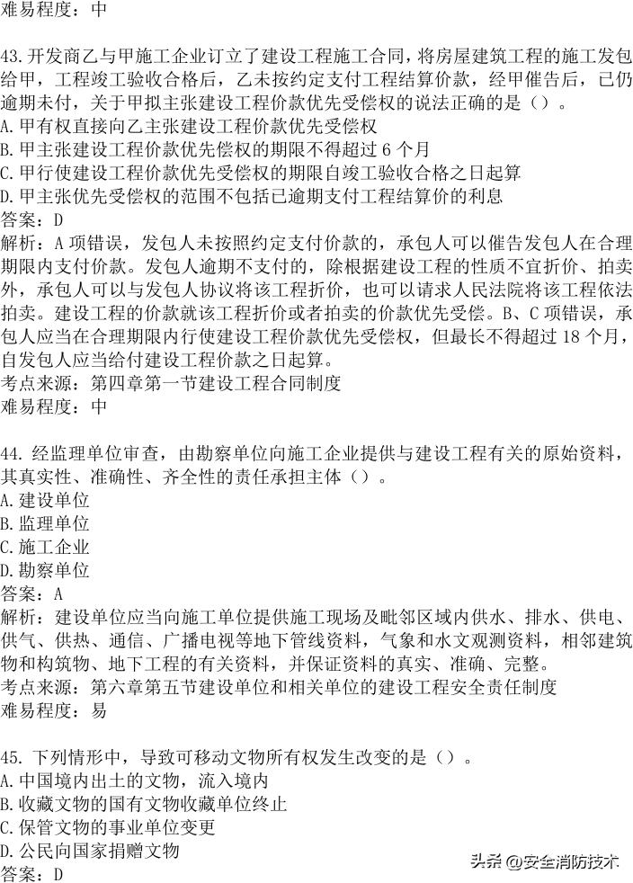 2024年建设实务真题及答案,2023注安法规真题多选