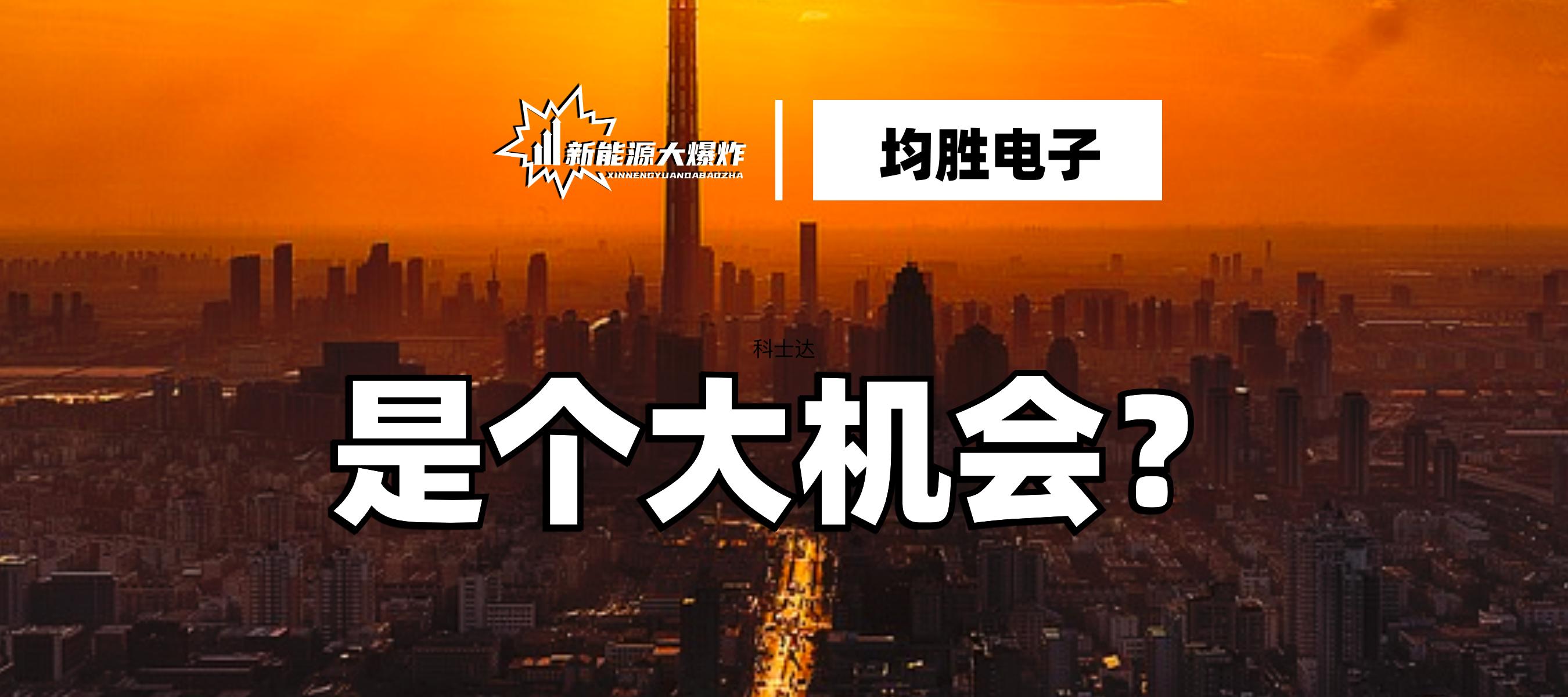 均胜电子和拓普集团哪个强,下一个突破万亿市值的公司