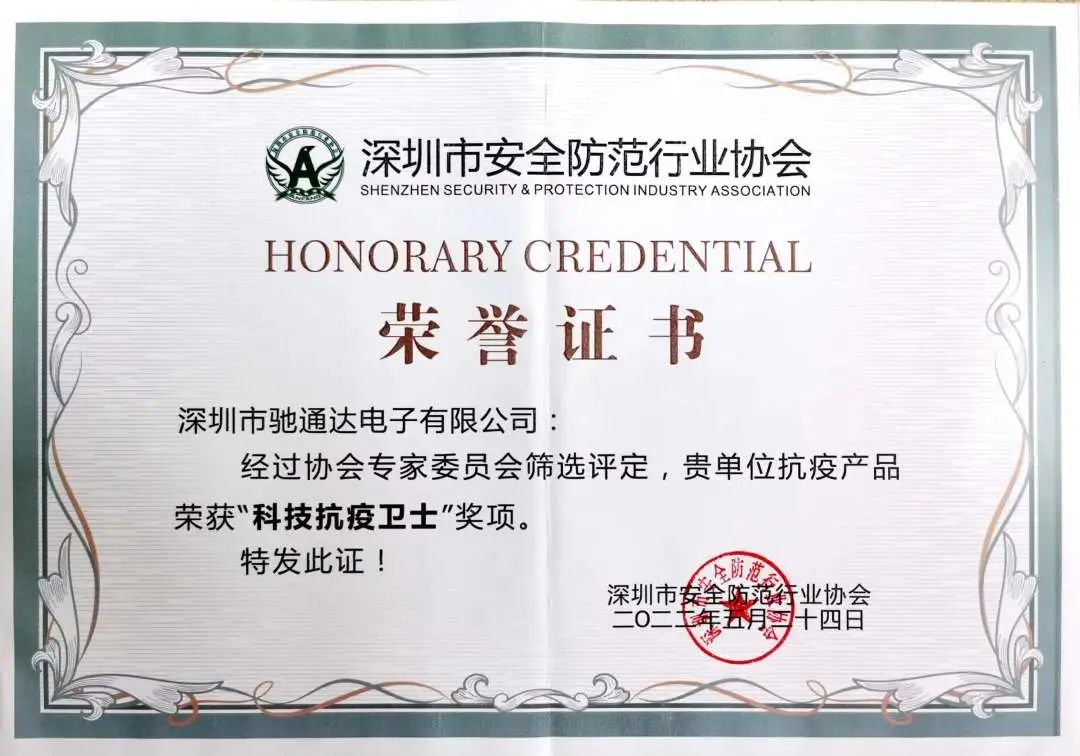 驰通达安全技术,驰通达科技