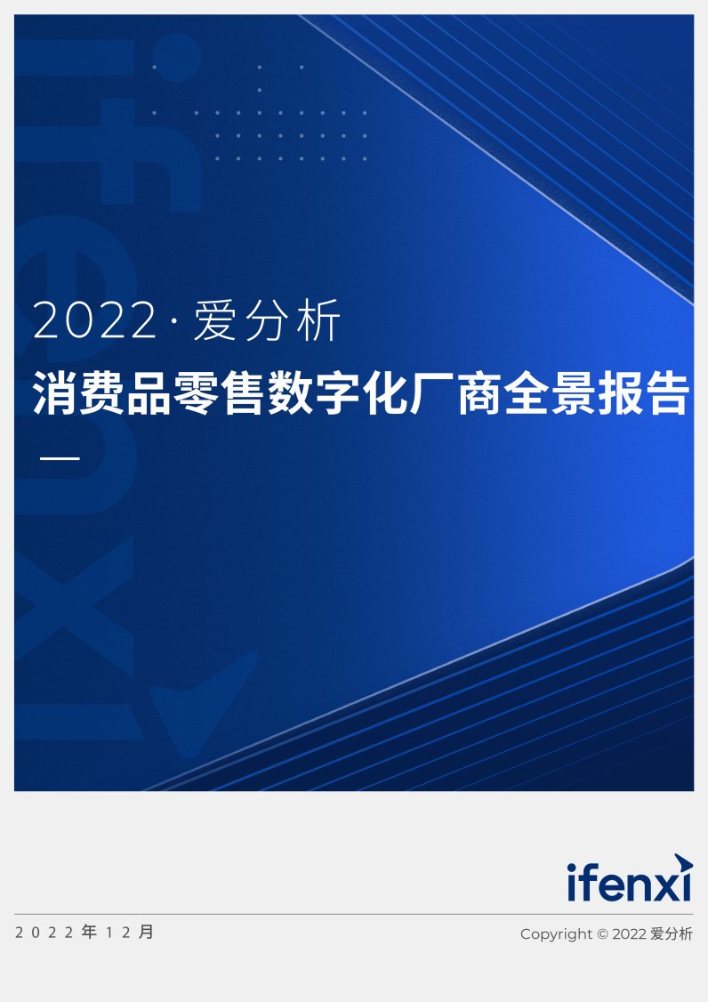 2022爱分析智能决策厂商全景报告,2022爱分析营销科技厂商全景报告