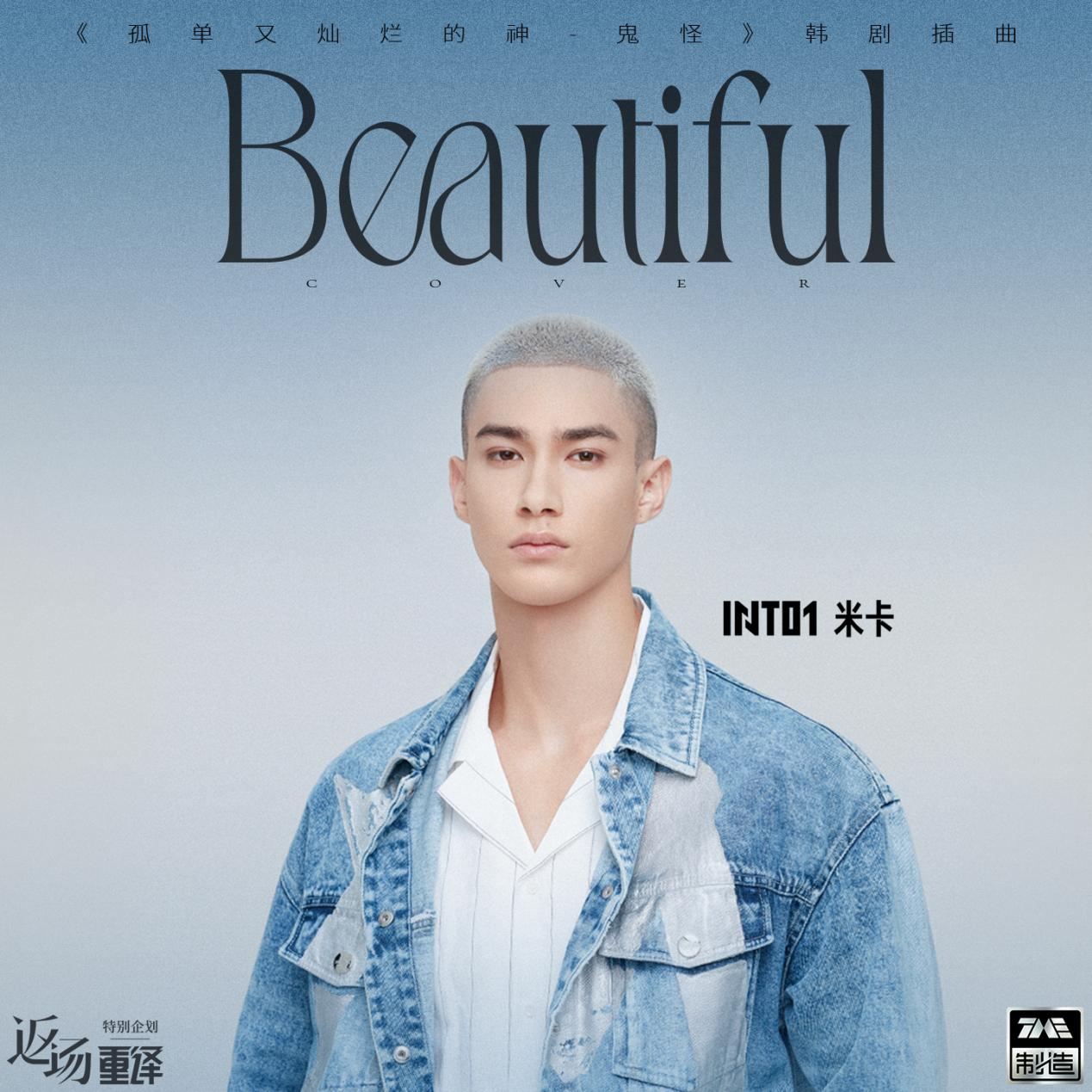 米卡唱鬼怪插曲beautiful,米卡beautiful还原鬼怪造型