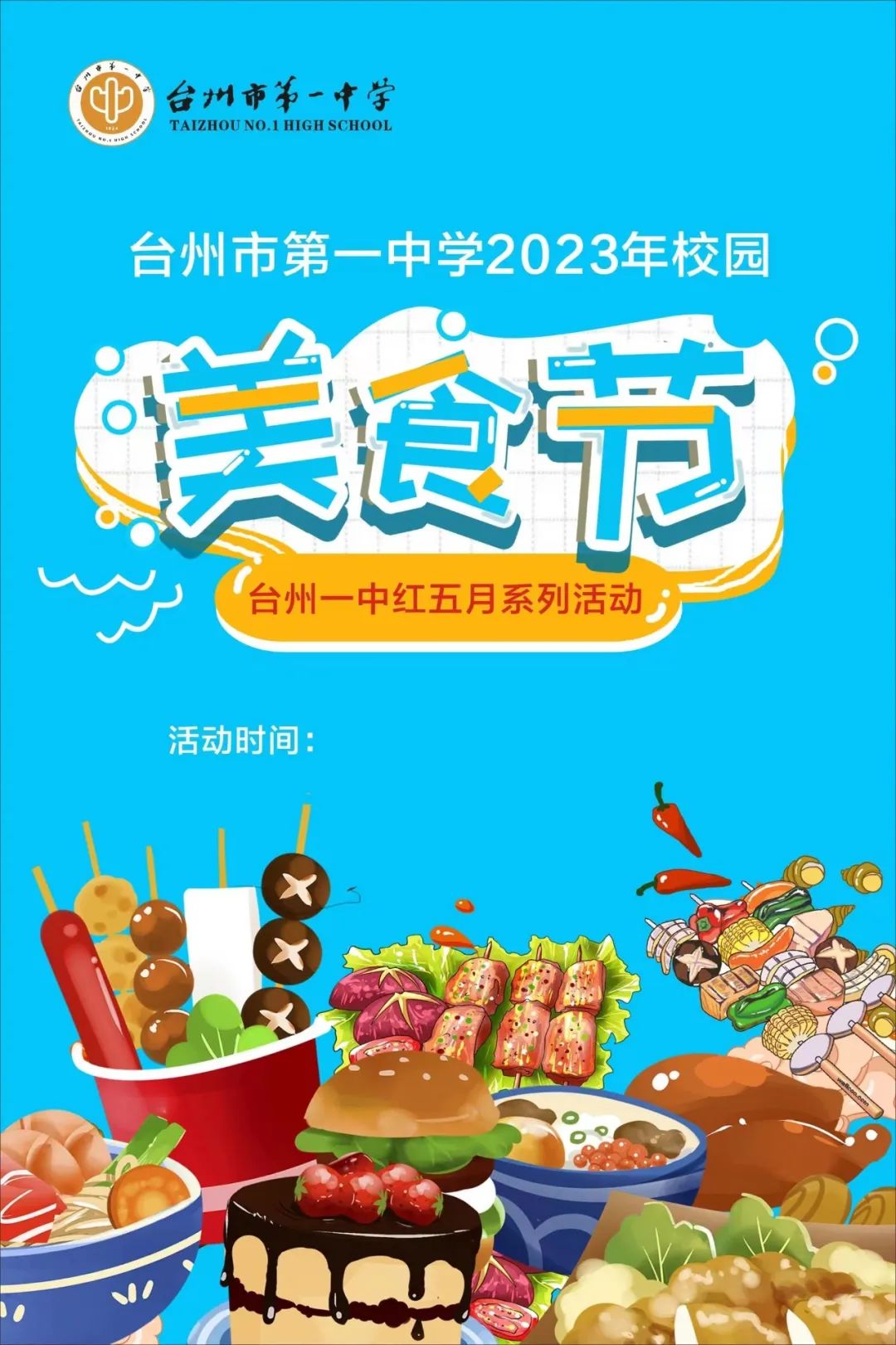 台州市启超中学2023美食节,台州市椒江区外国语学校美食节
